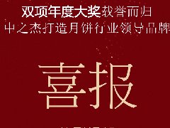 中之杰月餅再次斬獲“雙冠王”！