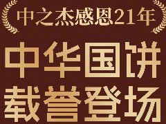 2023年中之杰中秋月餅全線上市！