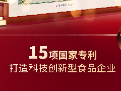 中之杰再獲兩項專利認證，打造科技創(chuàng)新型食品