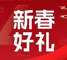 2024新春好禮全線上市！6大系列30余款，您想要的